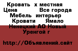 Кровать 2х местная  › Цена ­ 4 000 - Все города Мебель, интерьер » Кровати   . Ямало-Ненецкий АО,Новый Уренгой г.